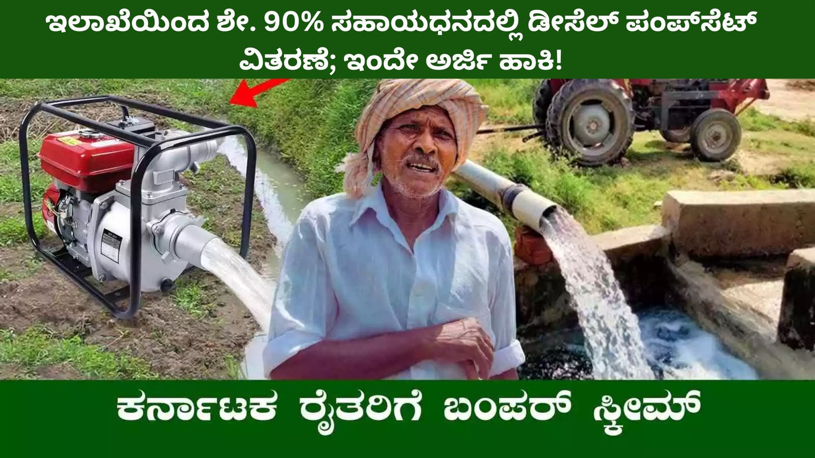 Diesel Pumpset Subsidy ಇಂದೇ ಅರ್ಜಿ ಹಾಕಿ